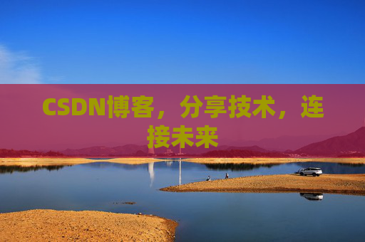 CSDN博客，分享技术，连接未来
