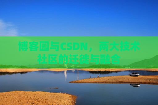 博客园与CSDN，两大技术社区的迁徙与融合