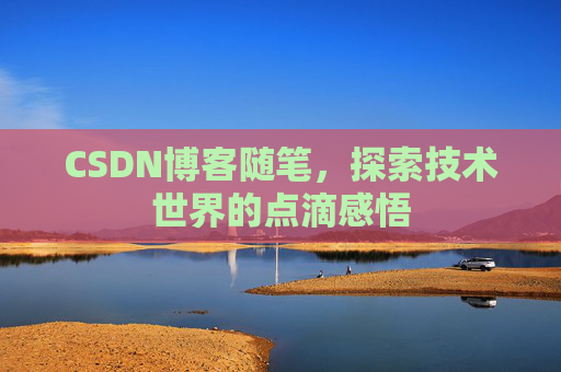 CSDN博客随笔，探索技术世界的点滴感悟