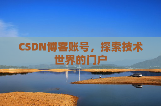 CSDN博客账号，探索技术世界的门户