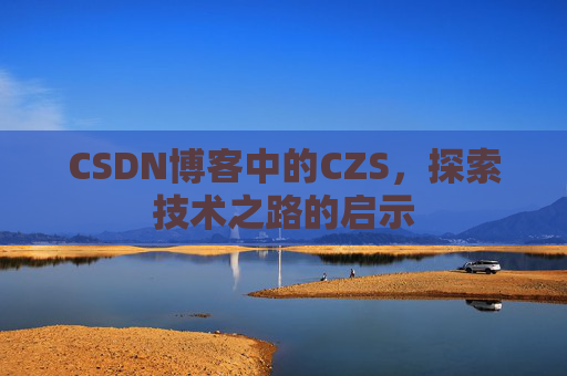 CSDN博客中的CZS，探索技术之路的启示
