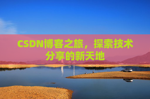 CSDN博客之旅，探索技术分享的新天地